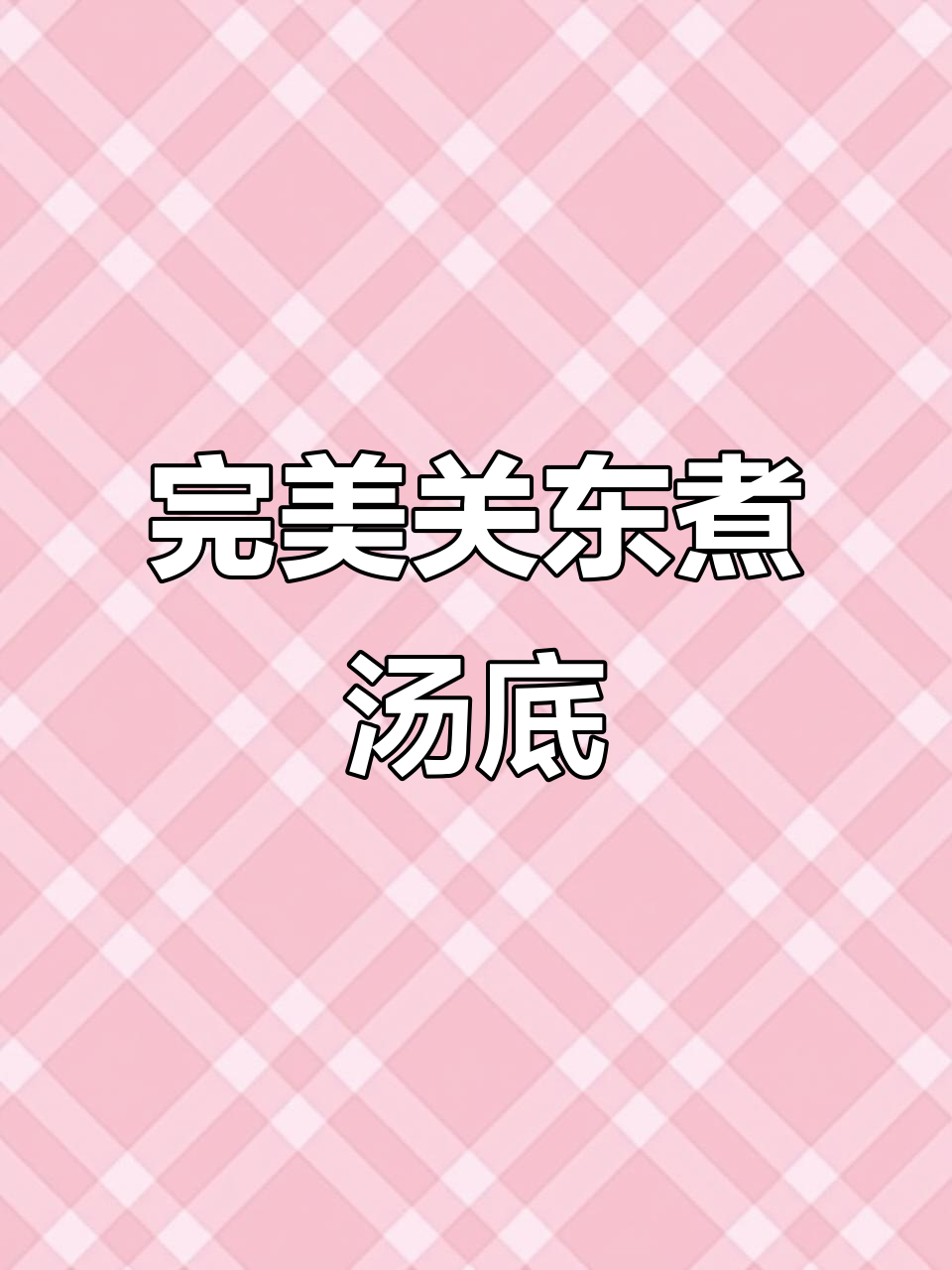 关东煮汤底配方大揭秘,麻辣鲜香回味无穷