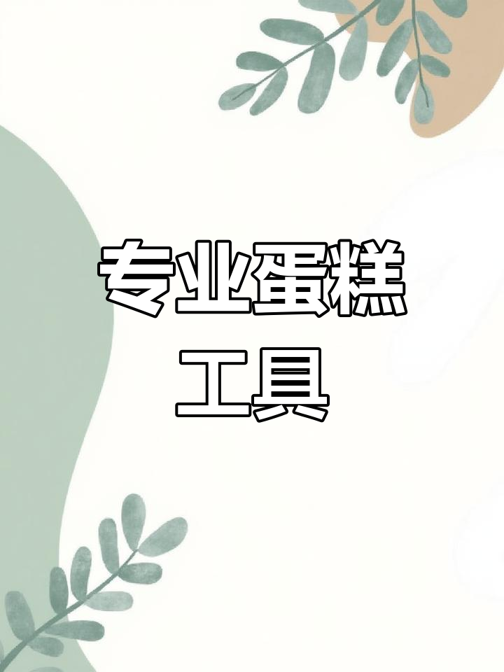 定制蛋糕模具,礼花盖、钢丝刷等一应俱全