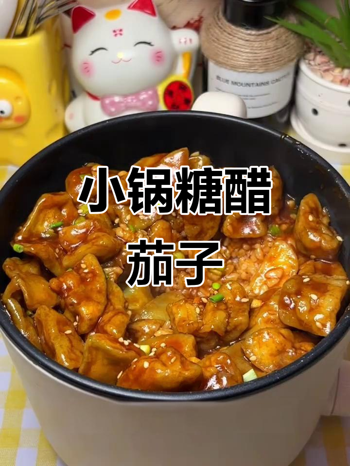 宿舍小锅糖醋茄子盖饭,酸甜浓郁超下饭
