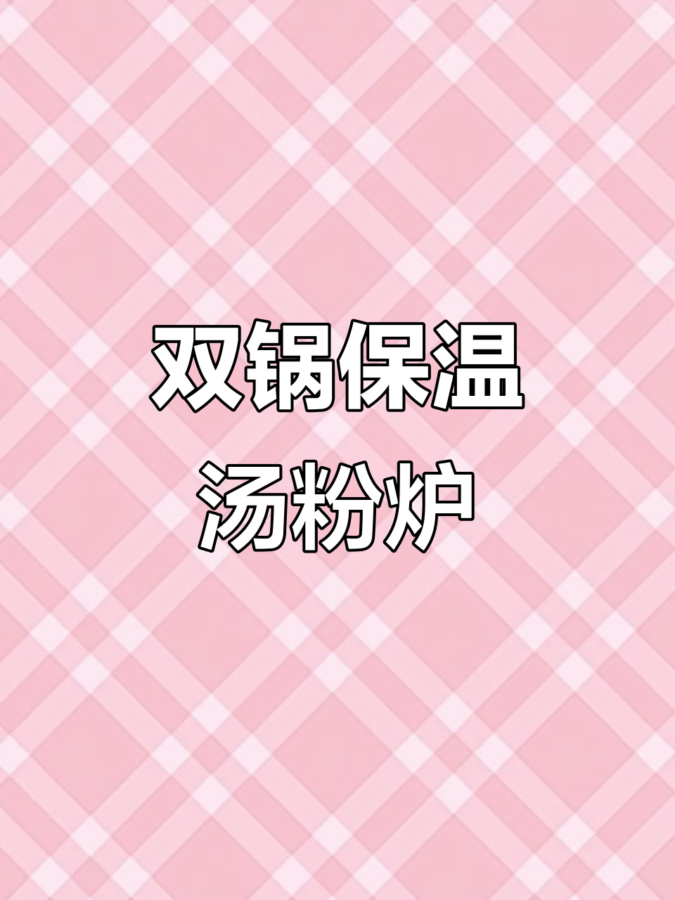 电磁炉加热,保温汤粉炉,清洁方便,适合连锁店使用