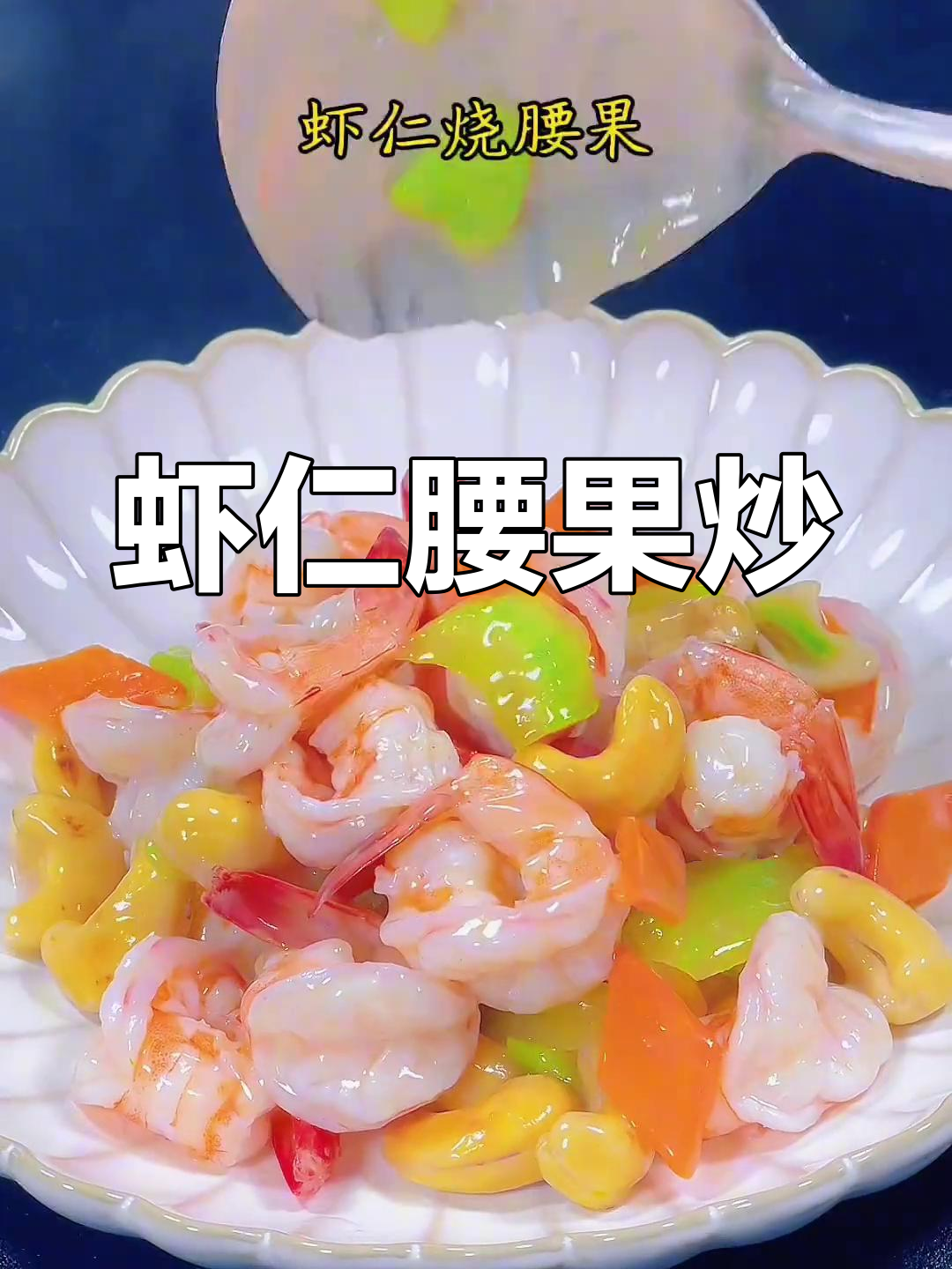 虾仁炒腰果,鲜嫩美味年夜饭必备