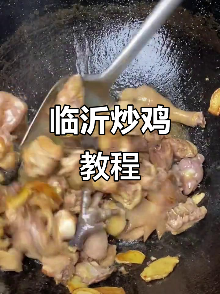 正宗临沂炒鸡,教你简单又好吃的做法
