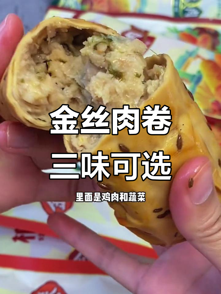 升级后的金丝肉卷,三种口味任你选!豆皮劲道、鸡肉鲜香