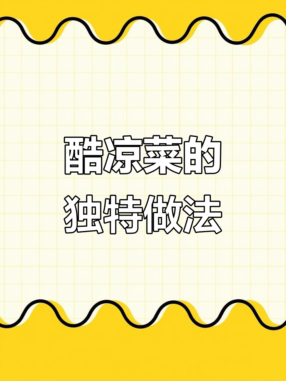 苦凉菜煮汤,竟然有点好吃!