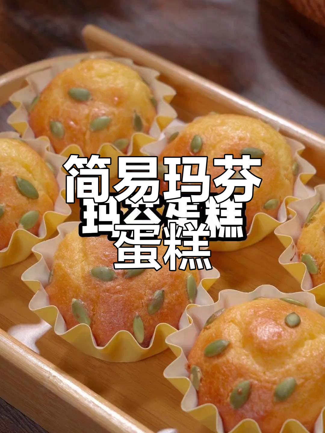 零基础也能做,玛芬蛋糕轻松上手,味道堪比专业店!