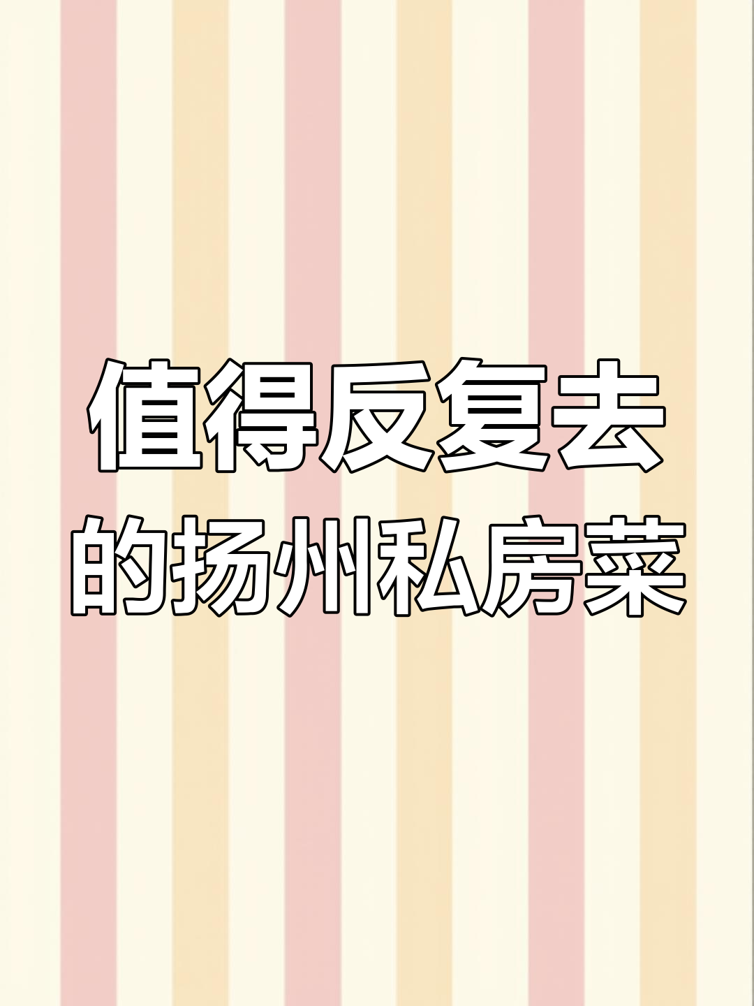 扬州私房菜馆推荐,家宴首选!