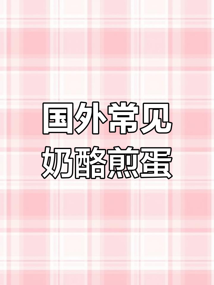 经典早餐:培根蘑菇蛋卷,营养丰富搭配咖啡