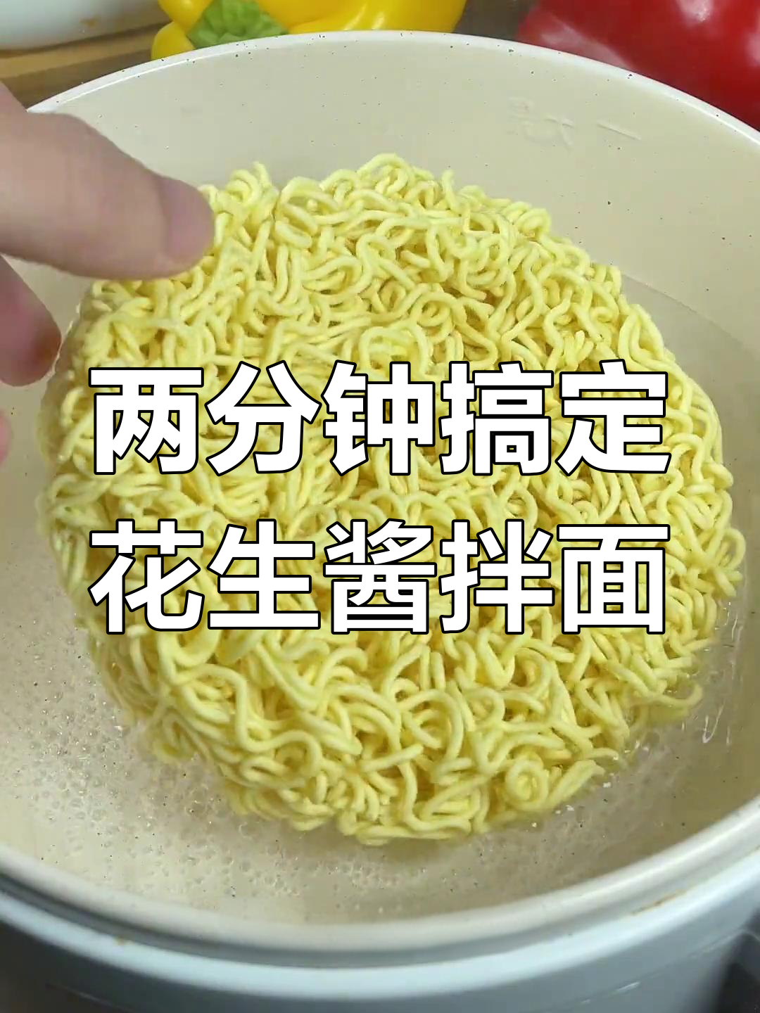 花生酱拌面,简单美味超好吃