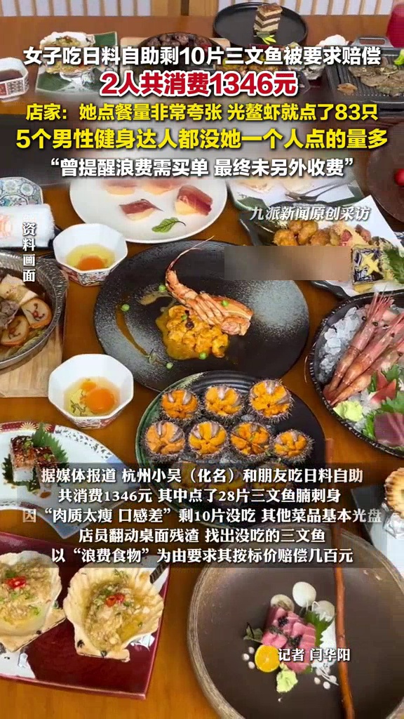 女子吃自助剩10片三文鱼被要求赔偿,店家:其点餐量夸张,点了鳌虾83只
