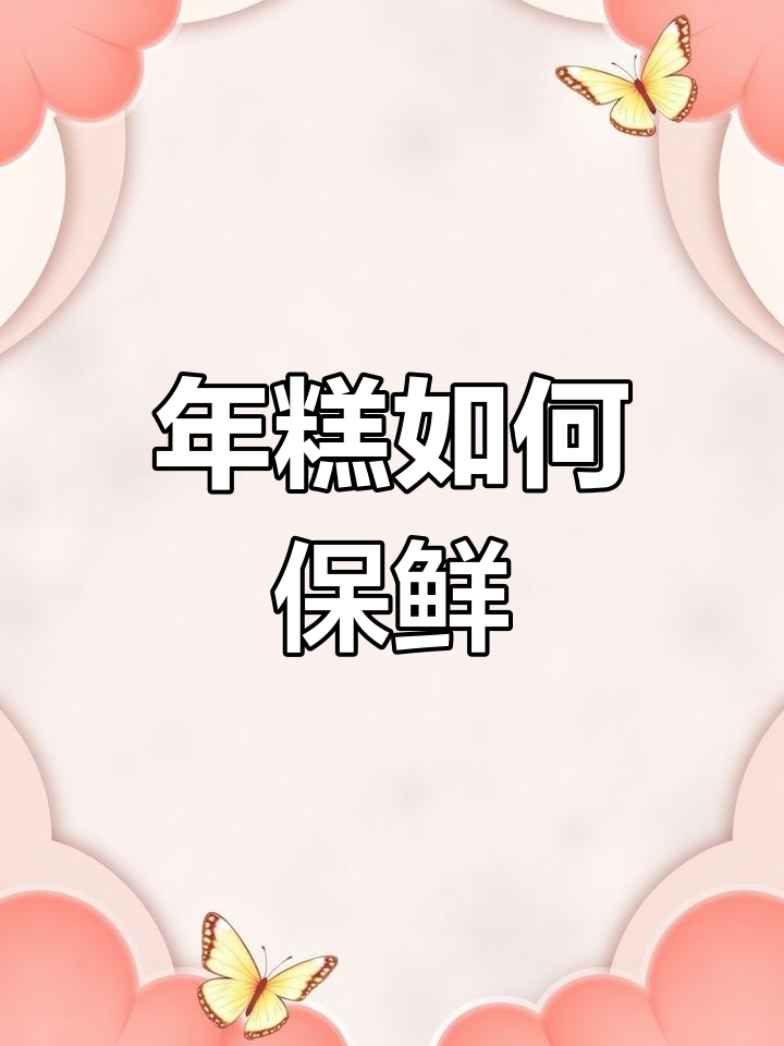 新鲜年糕保存全攻略,三种方法任你选