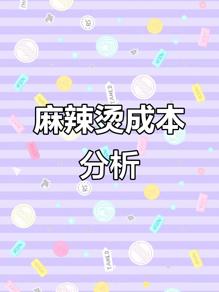 一碗麻辣烫的成本大揭秘,利润竟然这么高!