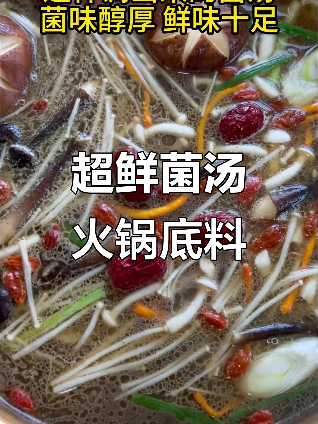 火锅店菌汤底料这样调,鲜美不腻,喝完汤都不剩