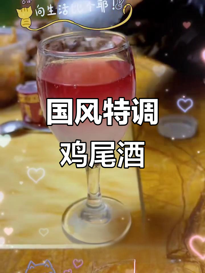 国风特调鸡尾酒