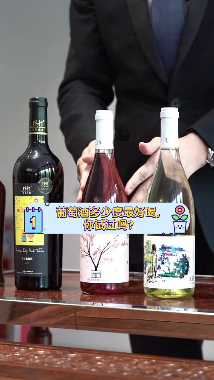 葡萄酒多少度最好喝,你试过吗?