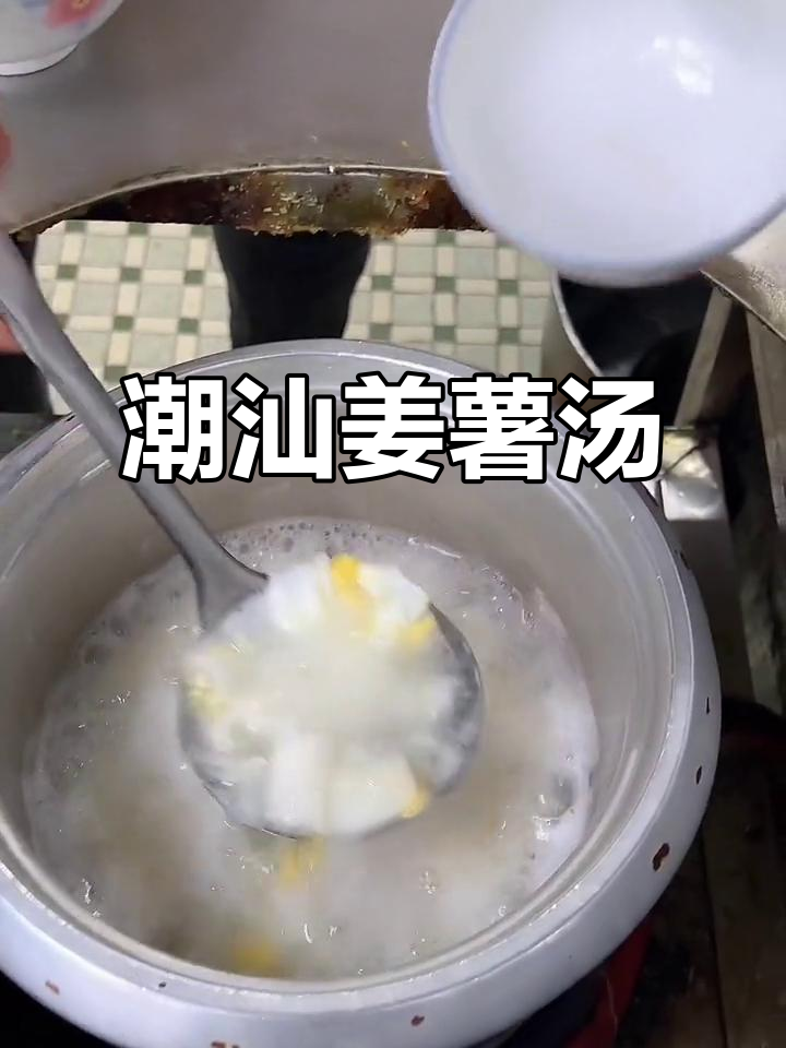 寒冬必备!潮汕姜薯汤,暖心又美味