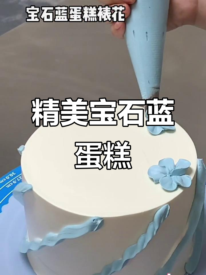 宝石蓝蛋糕裱花,精致装饰打造网红风格