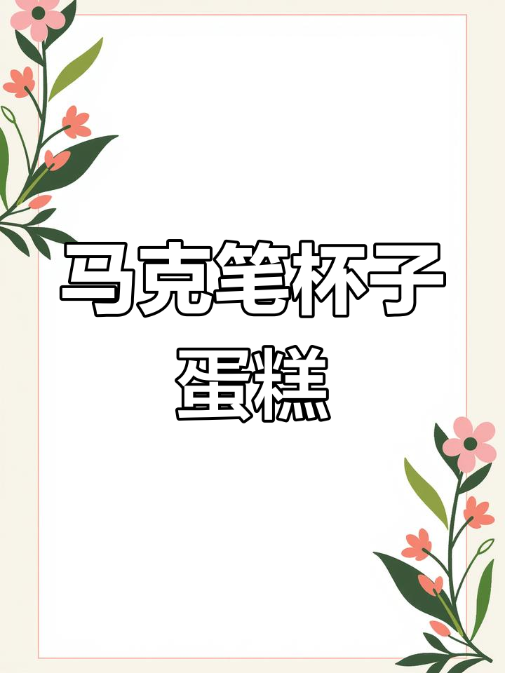 马克笔杯子蛋糕速写,轻松掌握美食绘画技巧