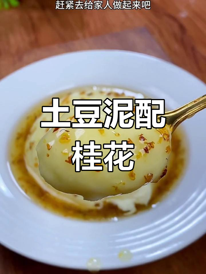土豆泥加桂花酱,丝滑又香甜,做法超简单
