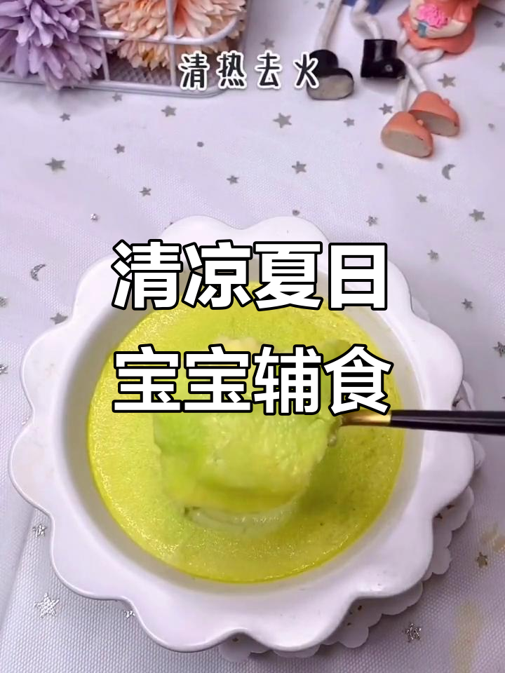 夏季清凉味道,清热去火宝宝辅食推荐