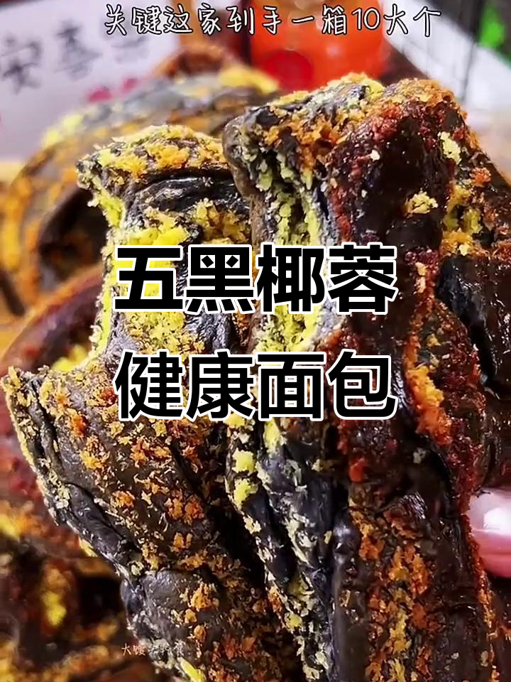 这款五黑椰蓉面包,无蔗糖又低热量,早餐吃最合适