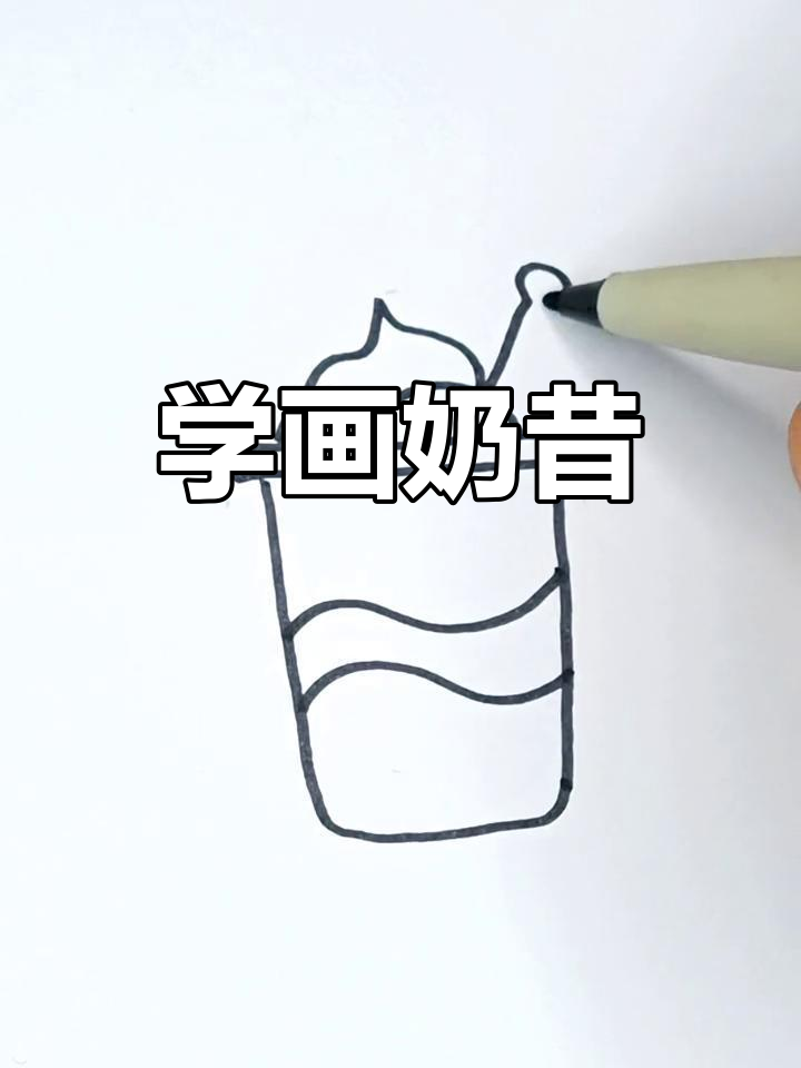 一起画可爱奶昔，简单又有趣！