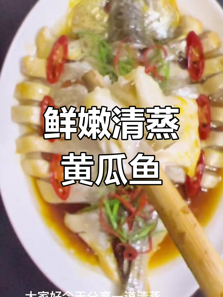 清蒸黄瓜鱼的做法