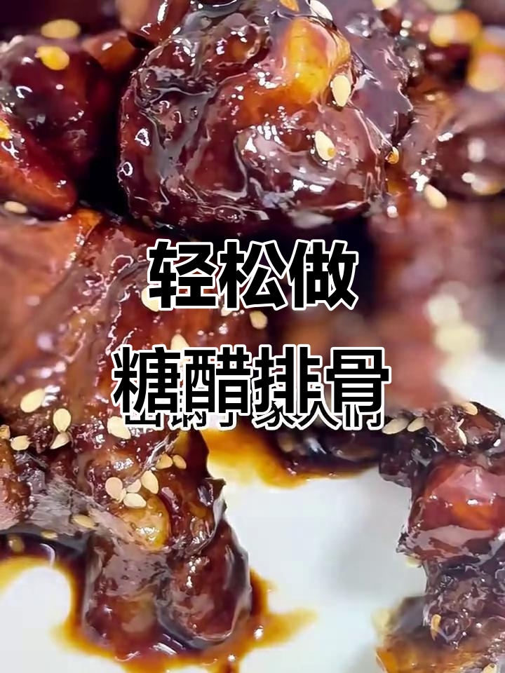 糖醋排骨懒人做法,简单又美味