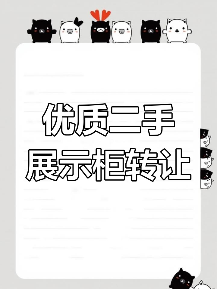 二手展示柜低价转让,质量好又实惠