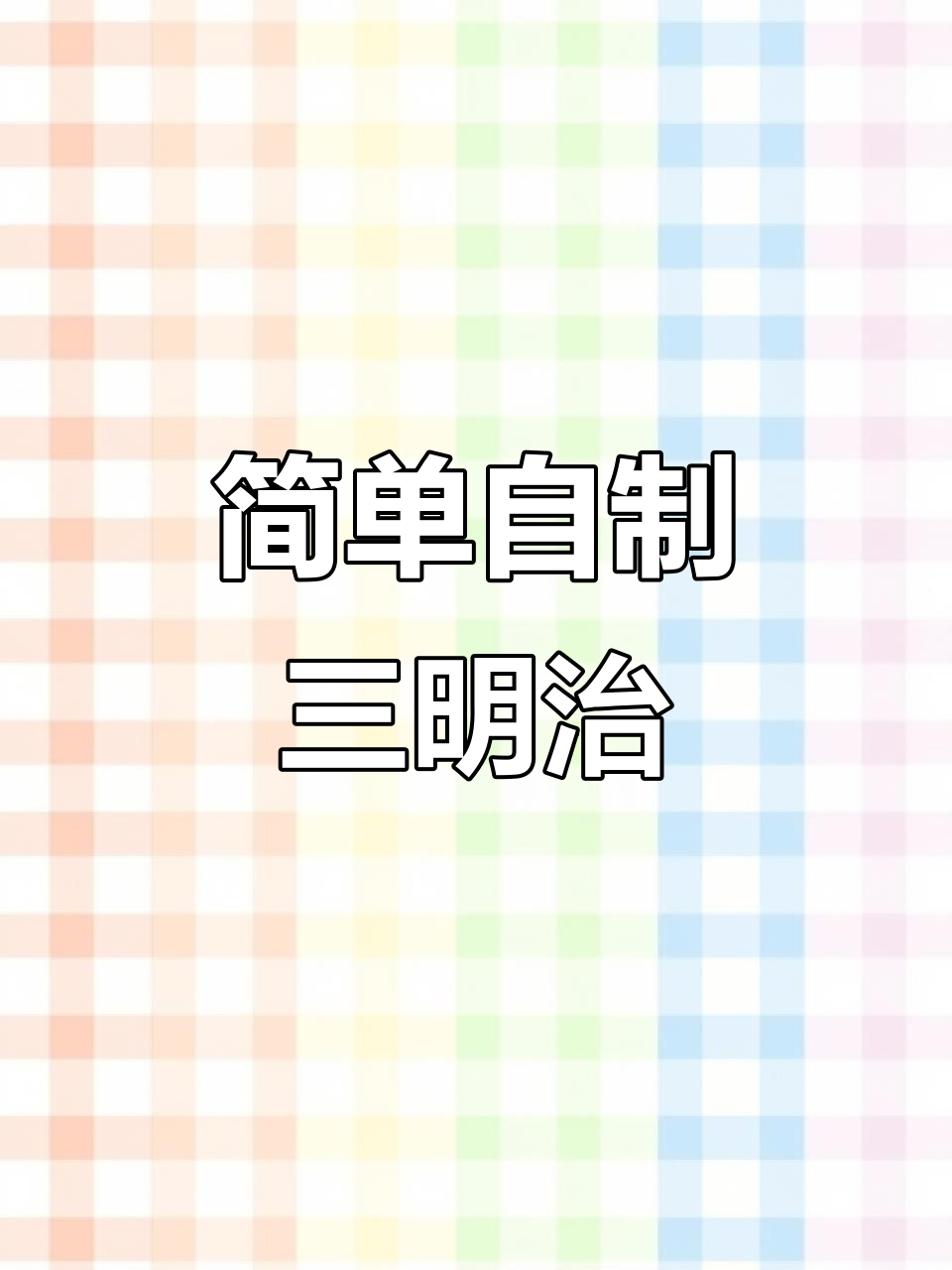 自制三明治,早餐新选择