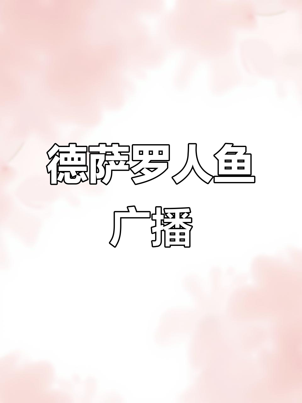 德萨罗人鱼广播剧:深海先生的神秘故事
