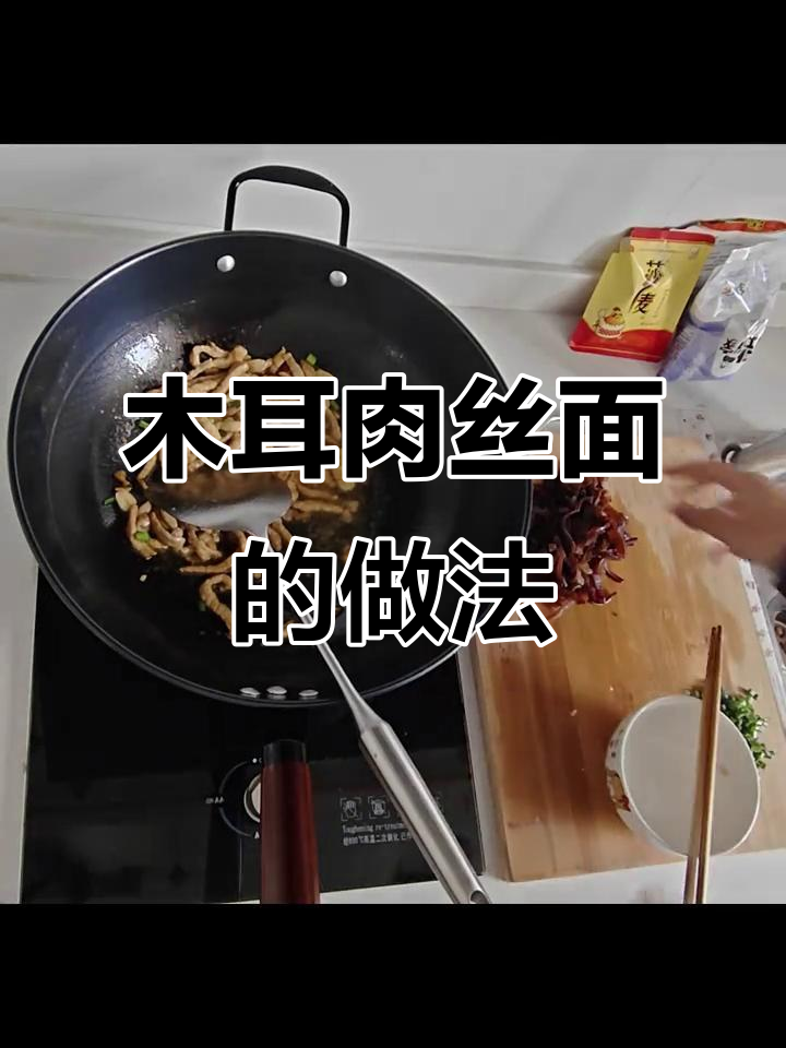 一碗家常木耳肉丝面，简单又美味