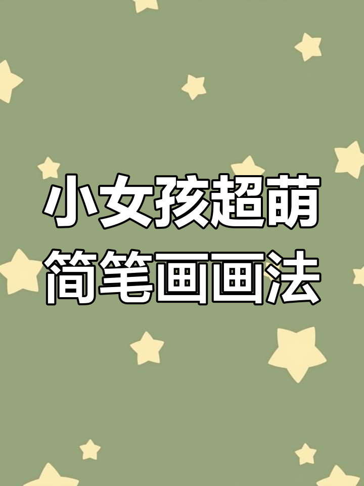 超级可爱小女孩简笔画,步骤简单又有趣