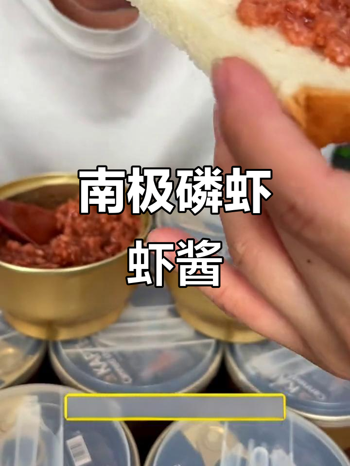 南极磷虾酱罐头，鲜香十足，大人小孩都爱不释手