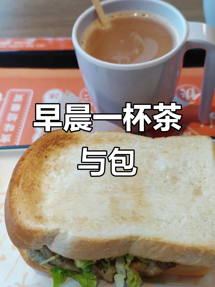 早餐必备！热奶茶搭配汉堡三文治，套餐超值又美味