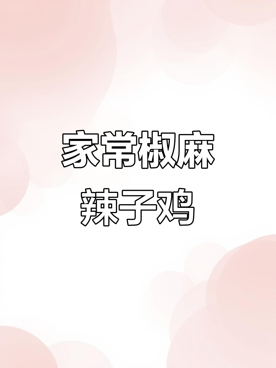 家庭版椒麻辣子鸡,外酥里嫩,做法超简单