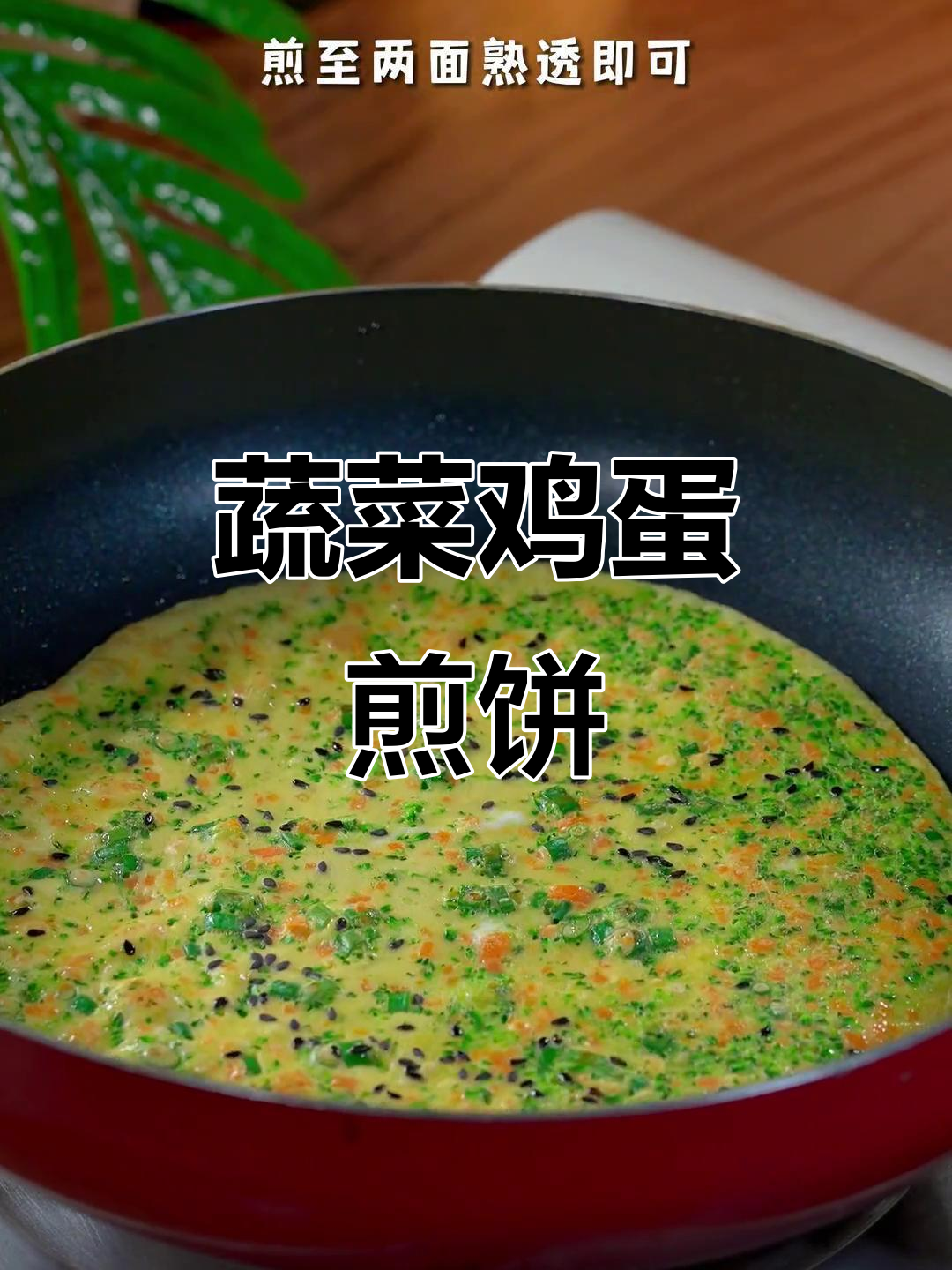 孩子不爱吃蔬菜?试试这个鸡蛋蔬菜煎饼,营养又美味