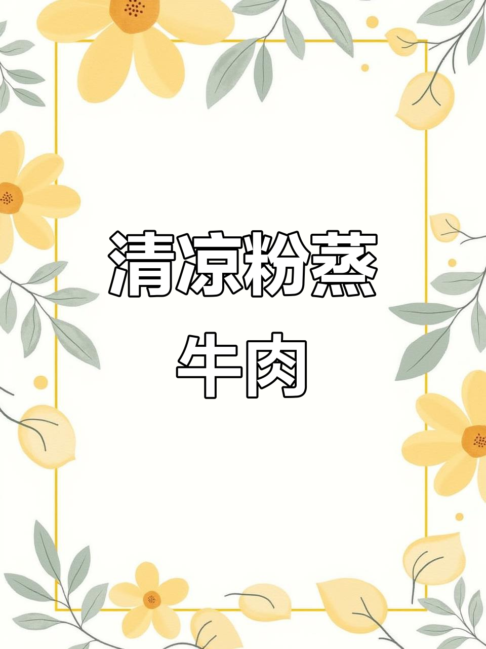 天气炎热，试试这款简单又美味的粉蒸牛肉！