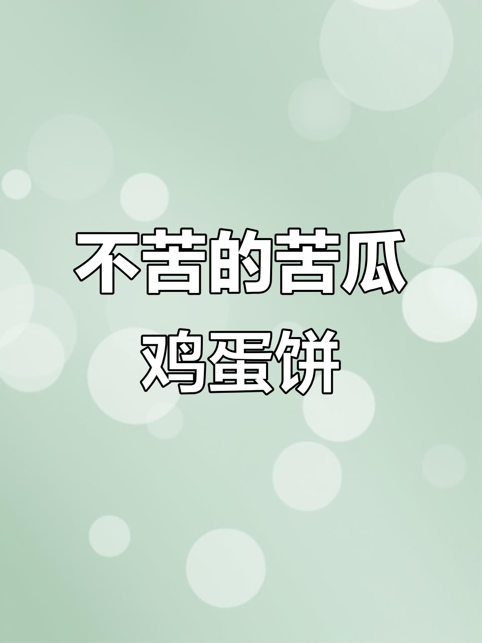 苦瓜这样做不苦,夏季必备清爽煎蛋饼