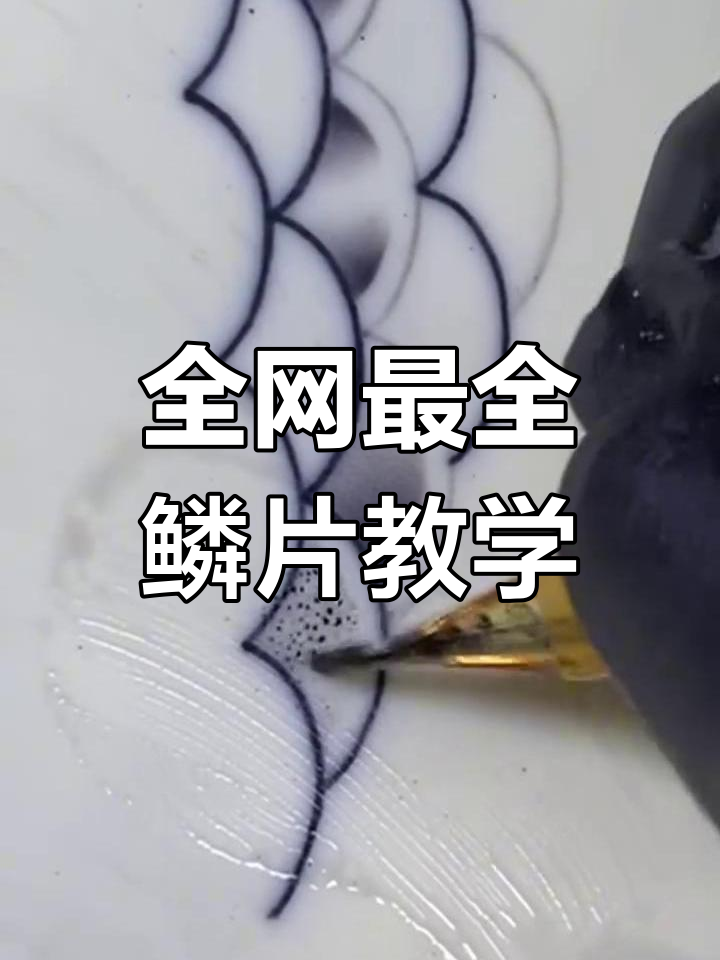 鳞片纹身技巧大揭秘,三种风格全解析