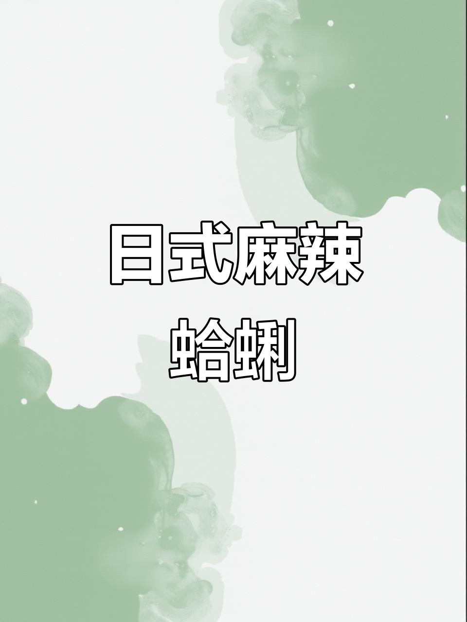 鲜辣过瘾!日料麻辣蛤蜊肉,一口接一口停不下来