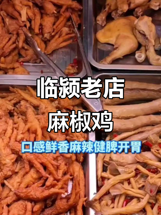 临颍百年麻椒鸡，口感鲜香麻辣，卤味小菜一应俱全