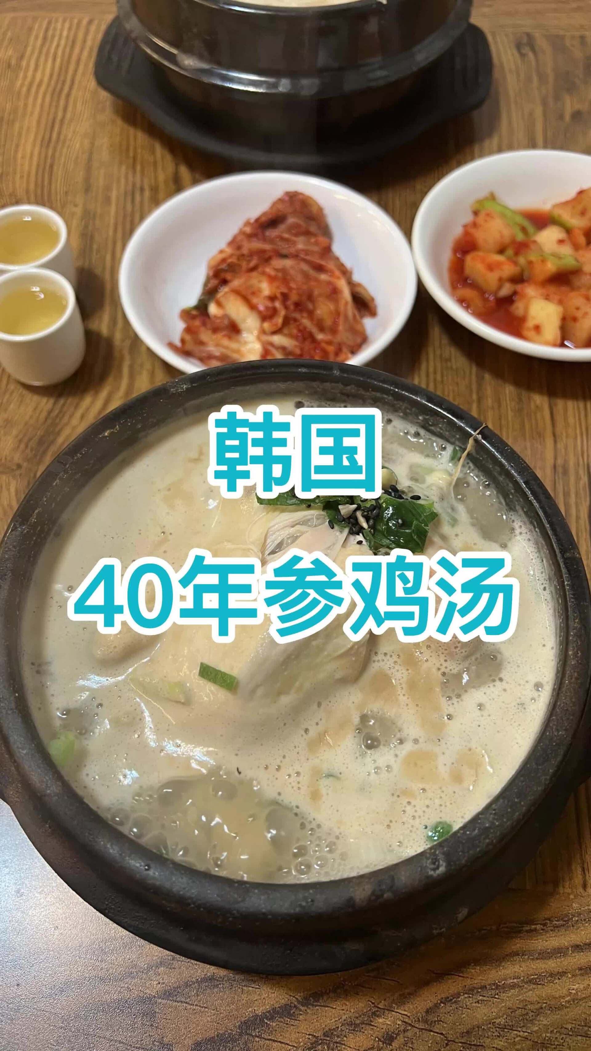 韩国参鸡汤|韩国美食VLOG