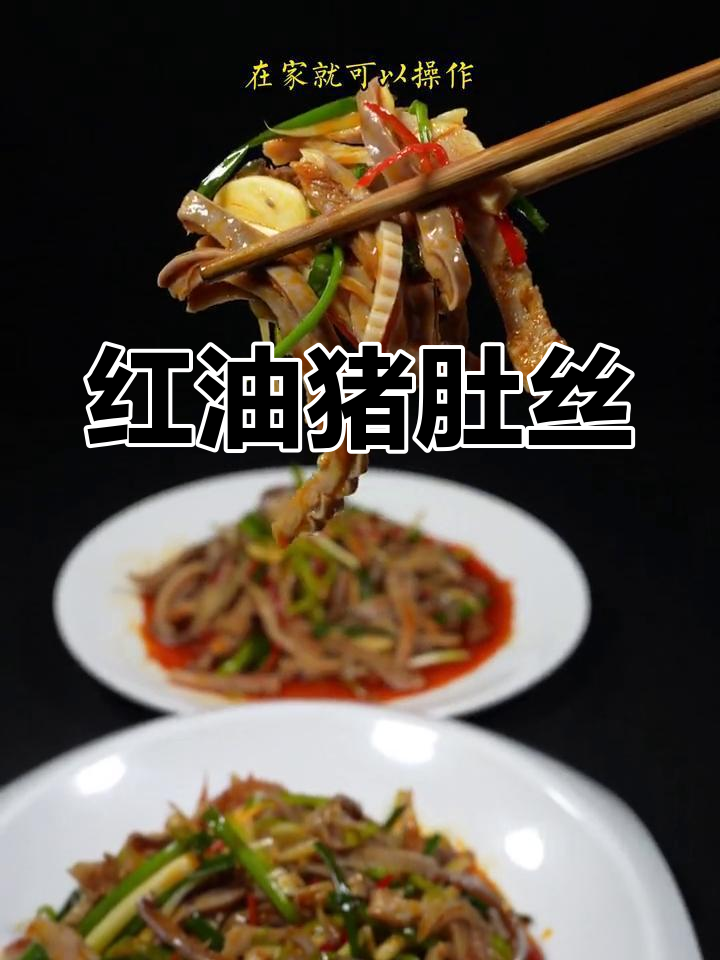 猪肚丝凉拌红油味,家常做法超简单
