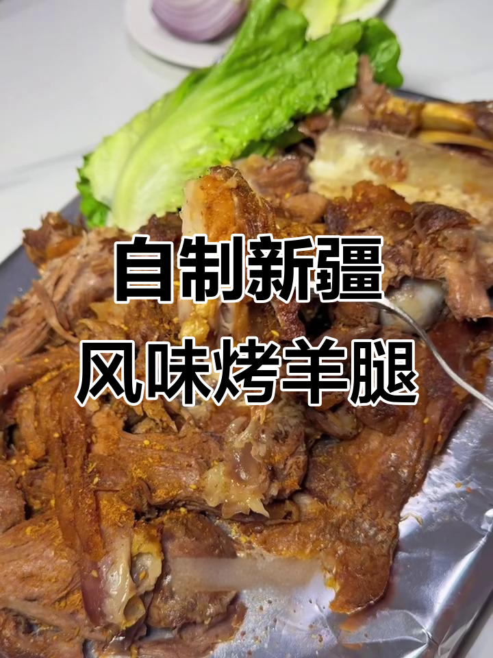 新疆朋友教我做烤羊腿，外酥里嫩，做法超简单