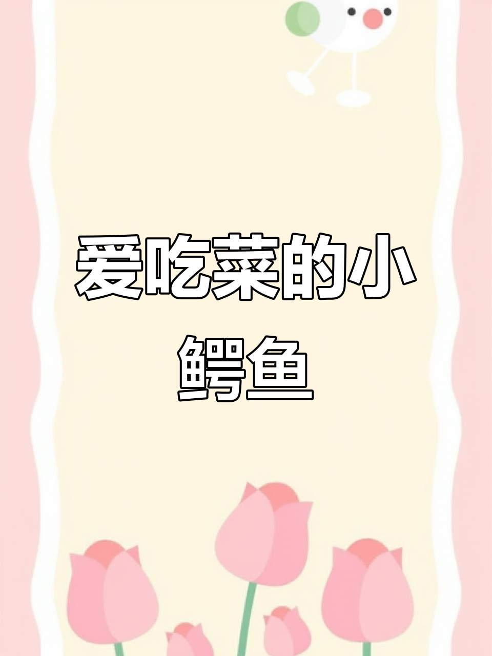 小鳄鱼爱吃青菜，农夫的田里乐趣多