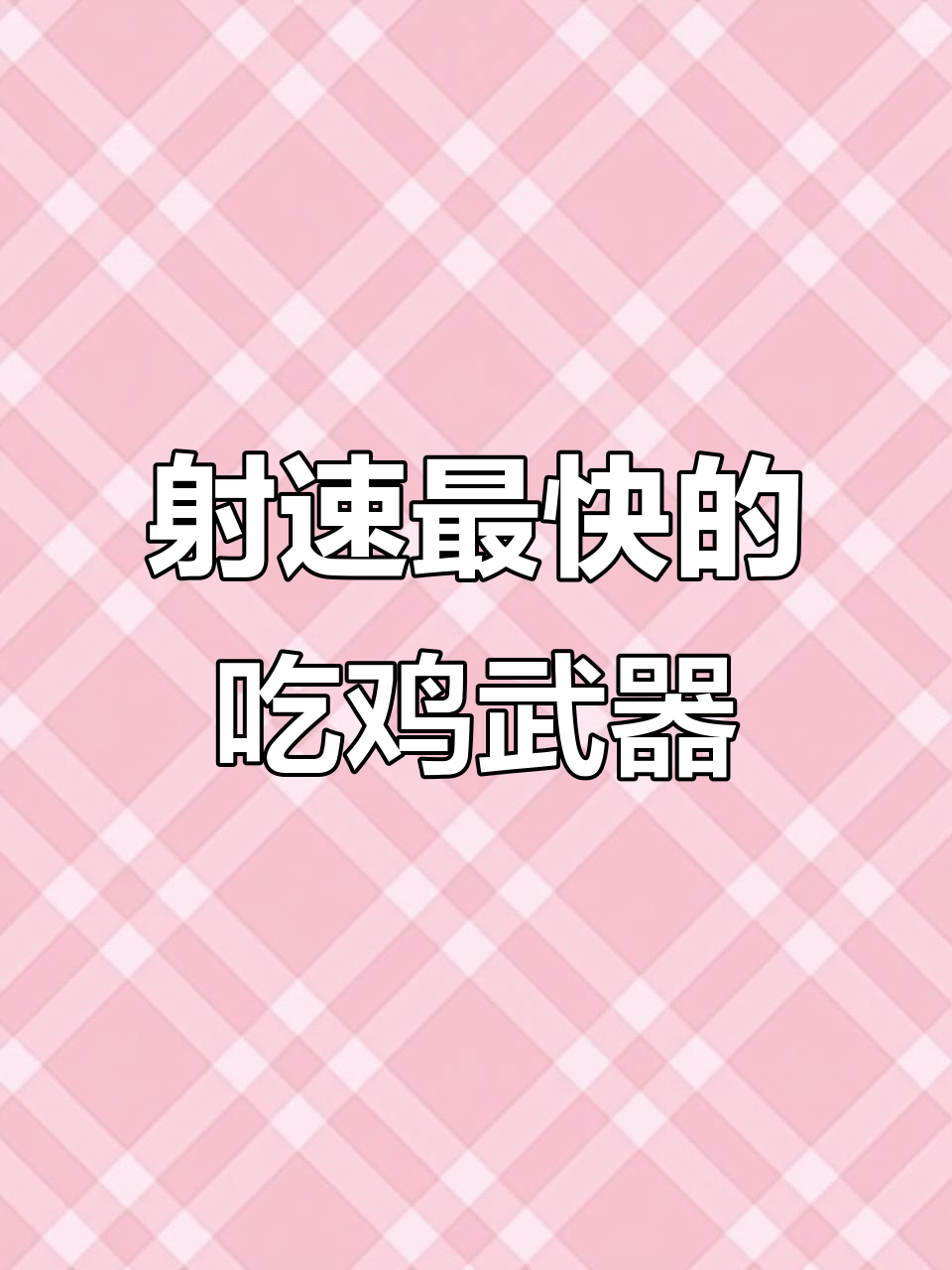 吃鸡武器射速大比拼，哪些枪械能瞬间爆发伤害？