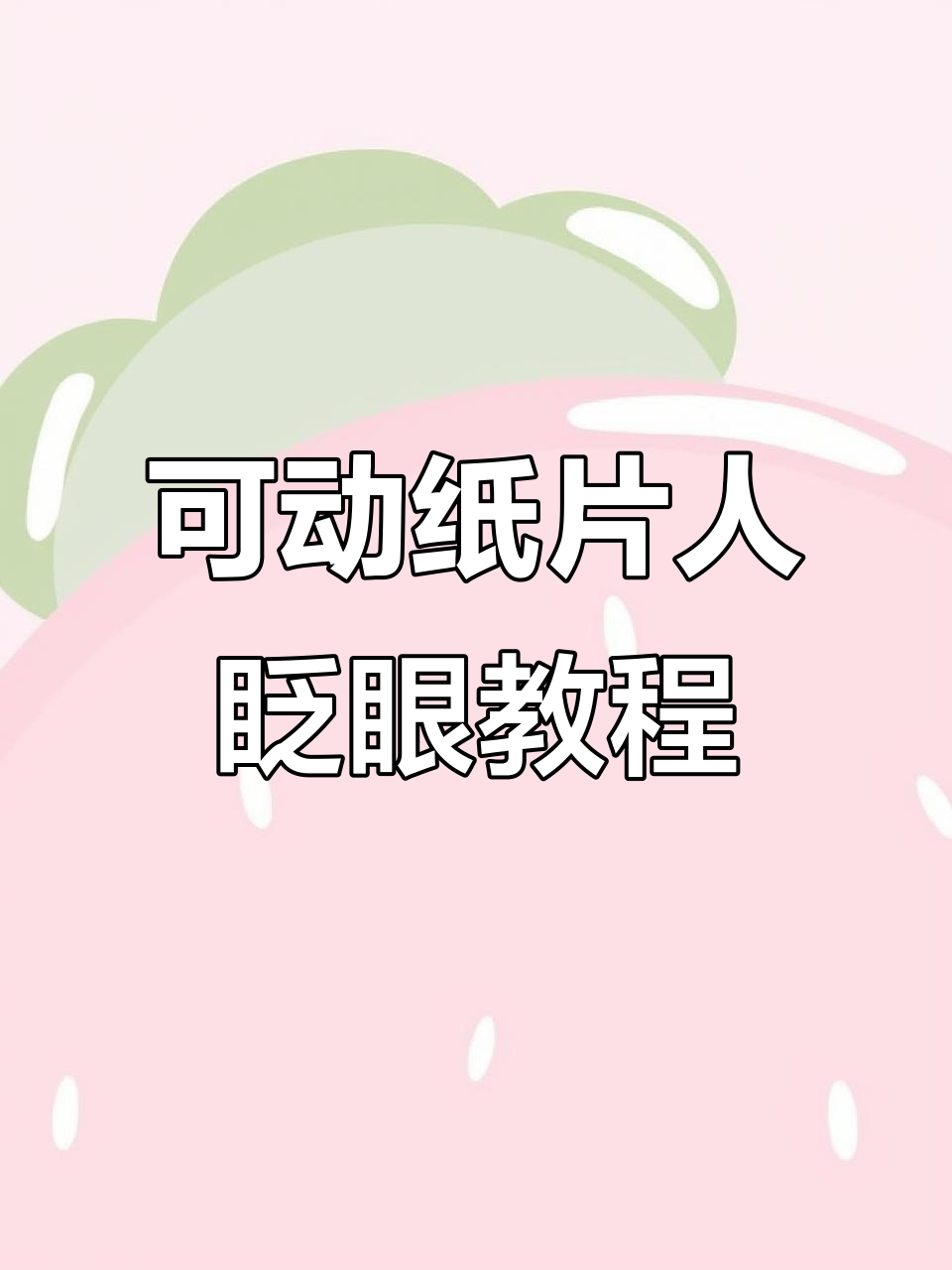 教你制作可动纸片人眨眼效果,简单步骤学会迷你世界皮肤设计