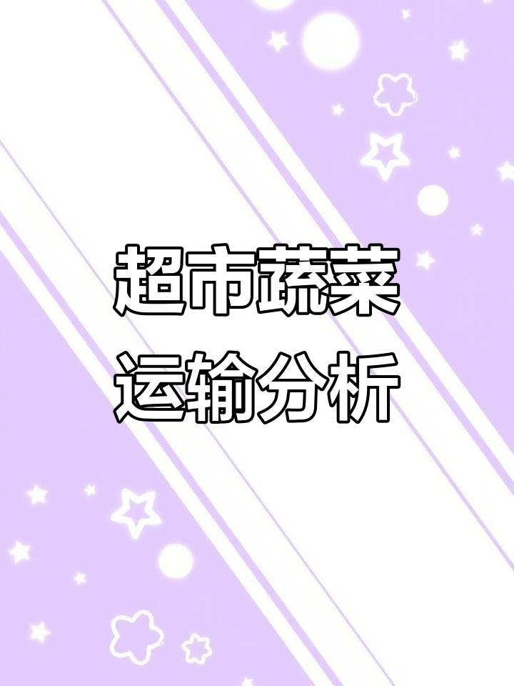超市蔬菜运进量计算:每次平均多少千克?