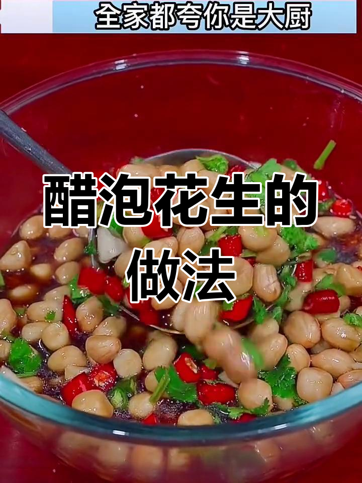 醋爆花生米,简单又美味!学会这道凉拌菜,家人都夸你厨艺高