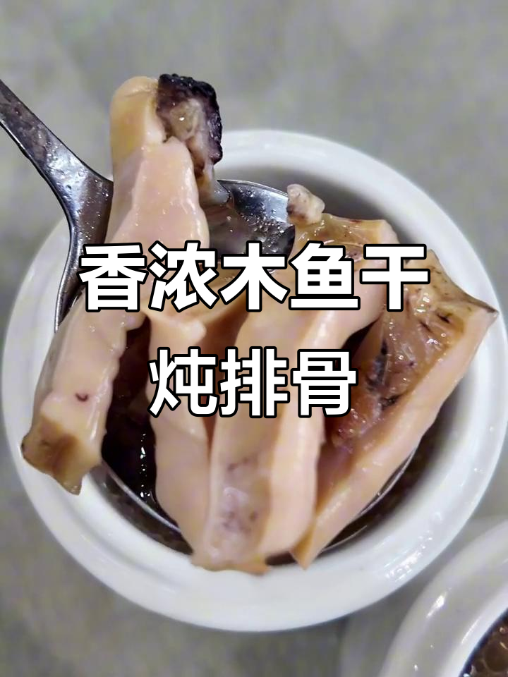 木鱼干炖排骨,香气扑鼻的冬日美味
